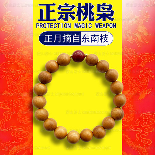 【已祝福】天然桃木朱砂手串护身