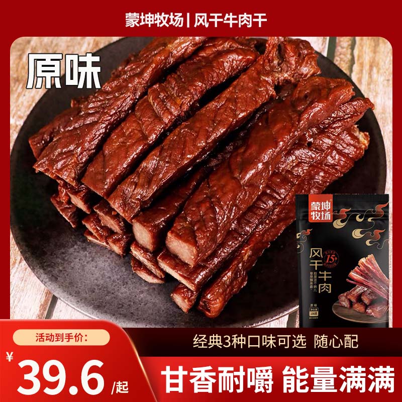 蒙坤牧场草原风干牛肉干低GI高蛋白健康解馋小零食原味0添加