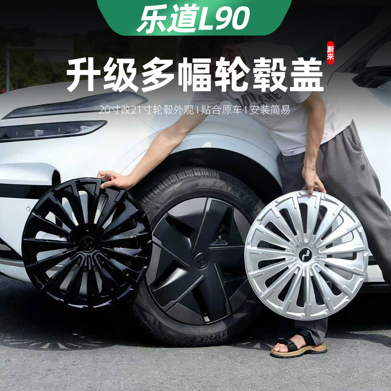 专用于蔚来乐道L90轮毂盖L80轮毂罩装饰L90改装饰件配件用品轮圈