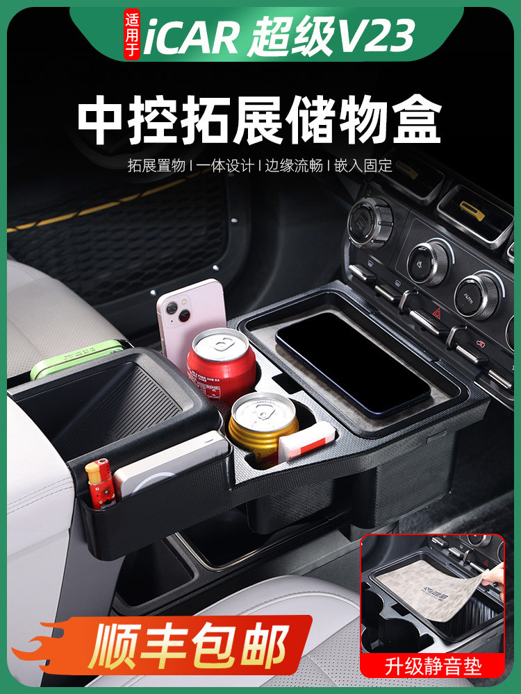 适用于iCAR V23中控水杯架储物盒隔断拓展架盒超级V23改装配件