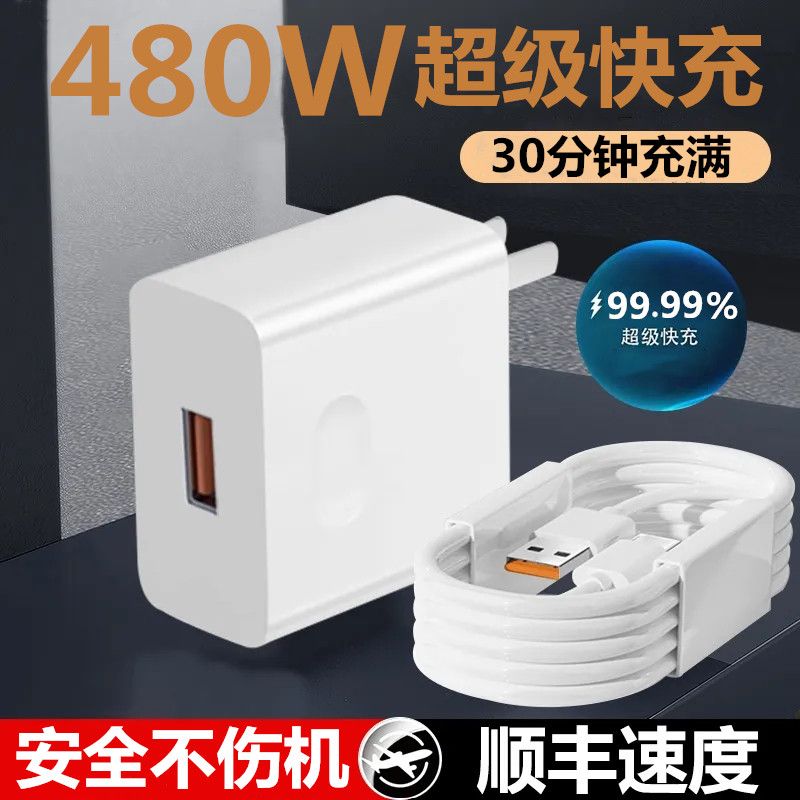 【首单直降】480W超级快充充电器大功率适用华为OPPO荣耀vivo手机