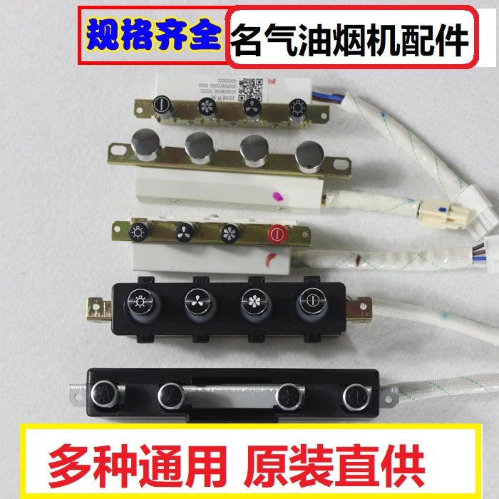 名气抽油烟机开关配件