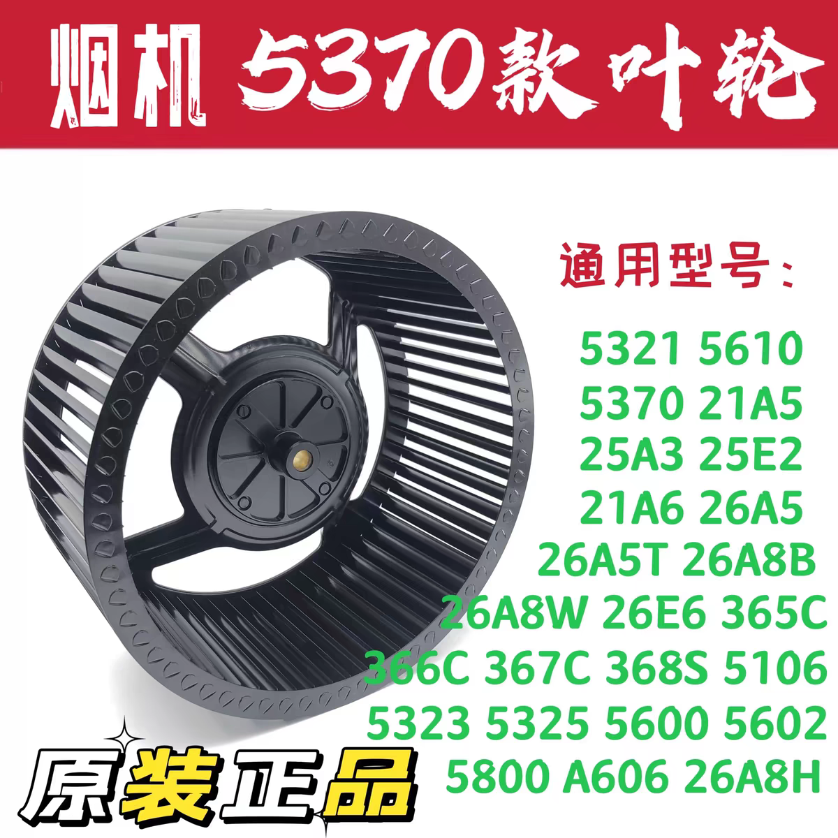 油烟机叶轮5600/5370/26A5/26A8B/5800/原装正品风轮保真全新配件
