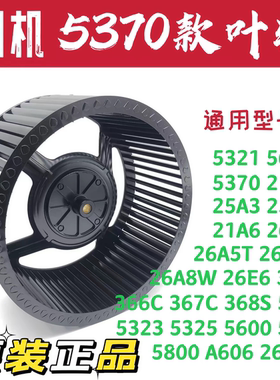 油烟机叶轮5600/5370/26A5/26A8B/5800/原装正品风轮保真全新配件