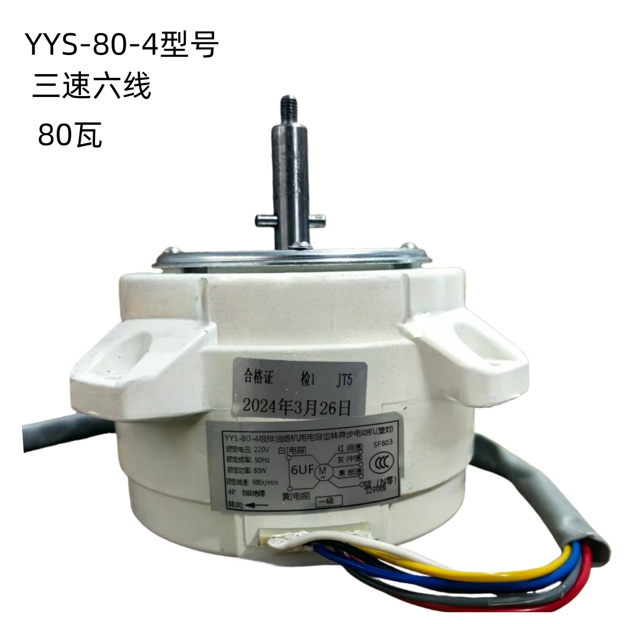 超霸YYS80-4YYS100-4YYS90-4YYS150-4油烟机塑封电机6线3速7线4速