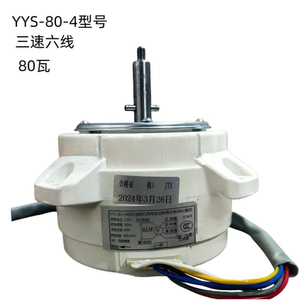 超霸YYS80-4YYS100-4YYS90-4YYS150-4油烟机塑封电机6线3速7线4速