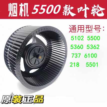 通用老板油烟机叶轮5102 5500 5360 737 6100 5501风轮硅钢叶风轮