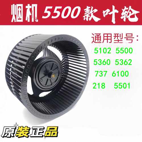 通用老板油烟机叶轮5500/5501