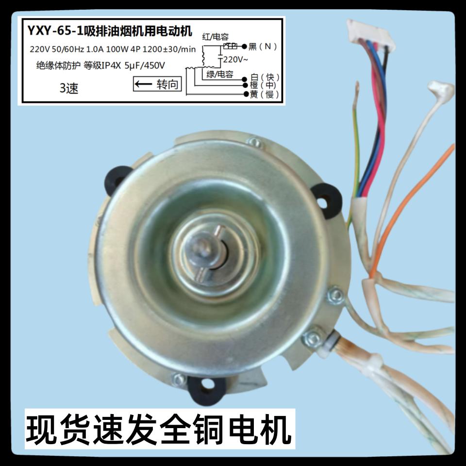 油烟机电机马达电机马达YXY-65-1
