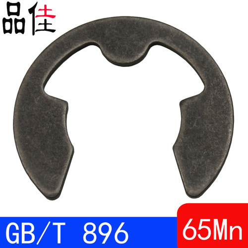 GB/T896（Q436）开口挡圈/E型卡簧GB896（65Mn）