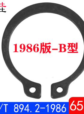 GB894.2-1986 B型轴用弹性挡圈/外卡簧扣环（65Mn）