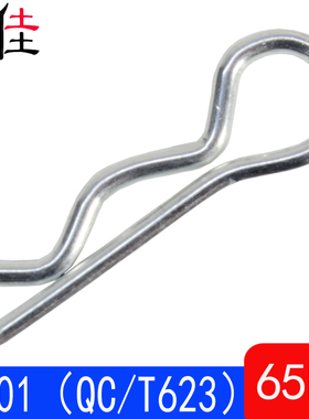 Q501（QC/T623）R型锁销/锁销/B型销（65Mn）