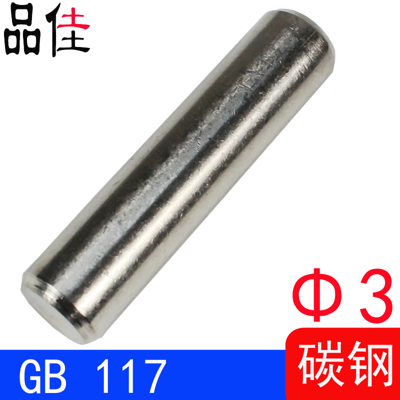（Φ3）GB/T117 圆锥销/推板销GB117（Q235-A3碳钢）