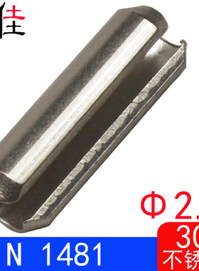 DIN1481/ISO8752（304不锈钢)弹性圆柱销（规格:Φ2.5）