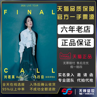 2026刘若英上海飞行日演唱会门票代拍代抢刘若英巡回演唱会门票