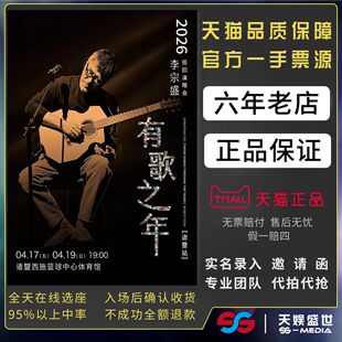 2026绍兴石家庄烟台长沙李宗盛有歌之年巡回演唱会门票代拍代抢