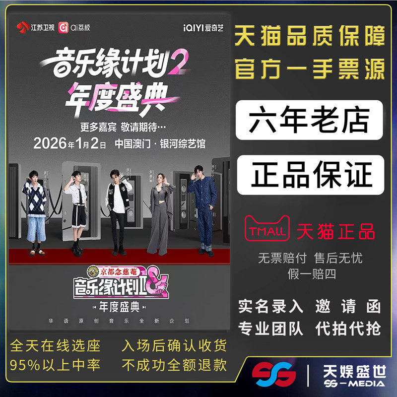 2025音乐缘计划2澳门年度盛典演唱会门票薛之谦刘宇宁周深张靓颖