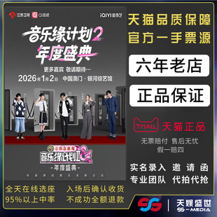 2026音乐缘计划2澳门年度盛典演唱会门票薛之谦刘宇宁周深张靓颖