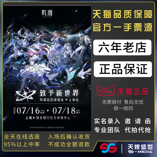 2026上海鸣潮致宇新世界演唱会门票代拍代抢鸣潮上海演唱会门票