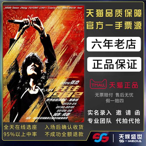 2026张杰北京演唱会门票代拍代抢张杰开往1982北京鸟巢演唱会门票