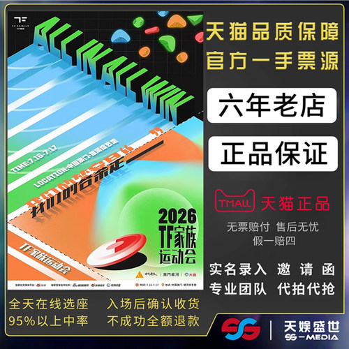 2026TF家族澳门夏日运动会门票代拍代抢tf家族登陆计划澳门前排