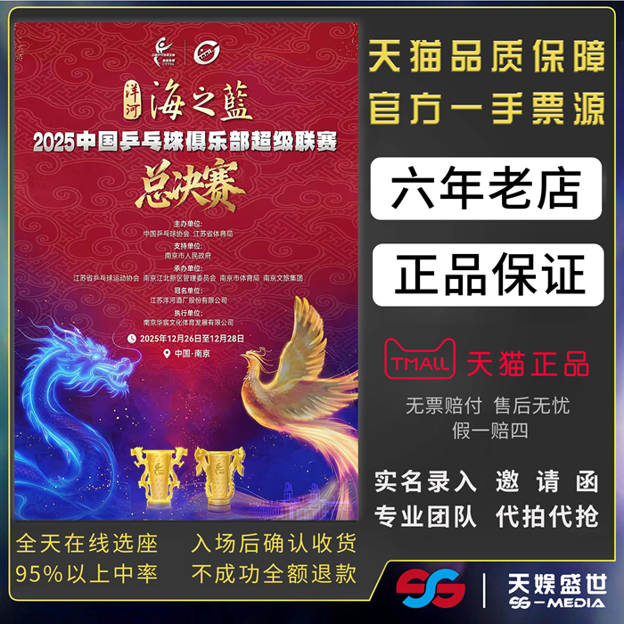 2025乒乓球俱乐部超级联赛南京总决赛代拍代抢WTT香港大满贯门票