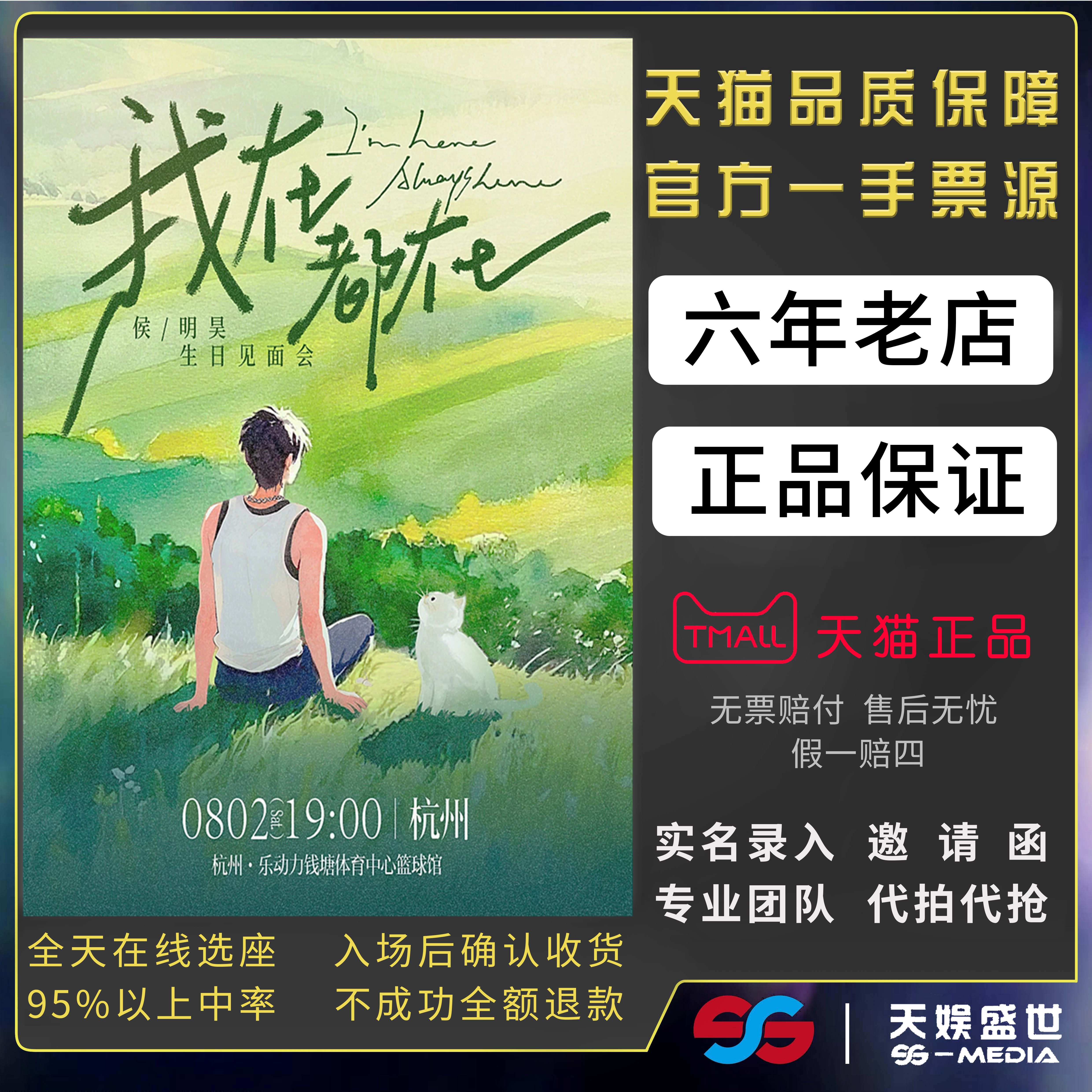 2025杭州侯明昊我在都在生日会侯明昊演唱会门票代拍代抢门票订票