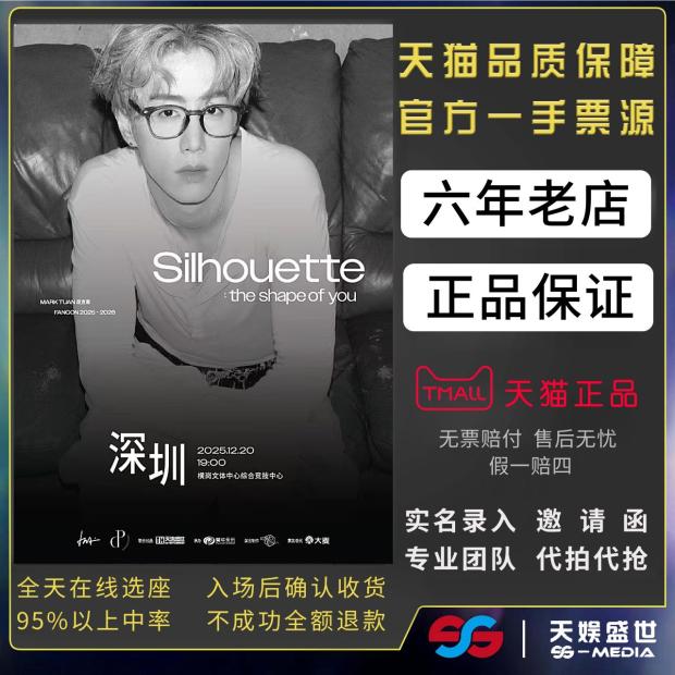 2025深圳段宜恩mark演唱会门票代拍代抢门票订票silhouette段宜恩
