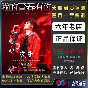 2026杭州济南欢子我的青春有你巡回演唱会门票代拍代抢门票订票