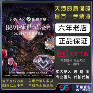 2026昆山88VIP x 优酷会员 88VIP超酷音乐盛典门票代拍代抢录入