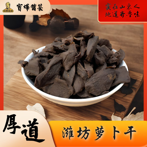 宝烨老萝卜干咸菜潍坊