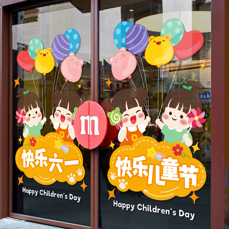 六一儿童节班级小学幼儿园主题静电窗贴画教室布置玻璃贴纸门装饰图片