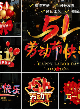 五一劳动节装饰静电贴玻璃门贴纸商场门店铺51活动场景布置橱窗贴