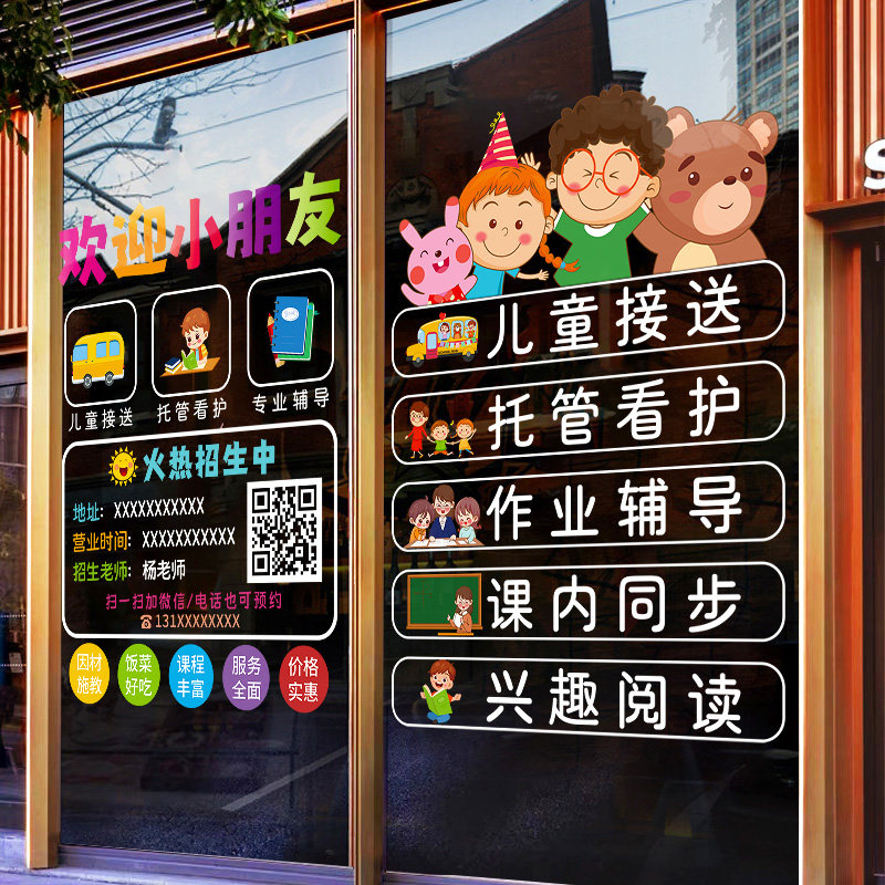 培训班橱窗广告贴画托管晚托午托