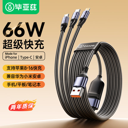 毕亚兹充电线一拖三快充66w三合一数据线车载6A三头3合一通用型多头适用于苹果华为小米手机加长2米闪充快速