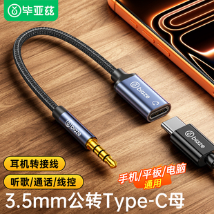 毕亚兹3.5转typec公转母扁头耳机转圆头转接头线适用oppo模拟vivo有线连接手机平板笔记本电脑转换器接口