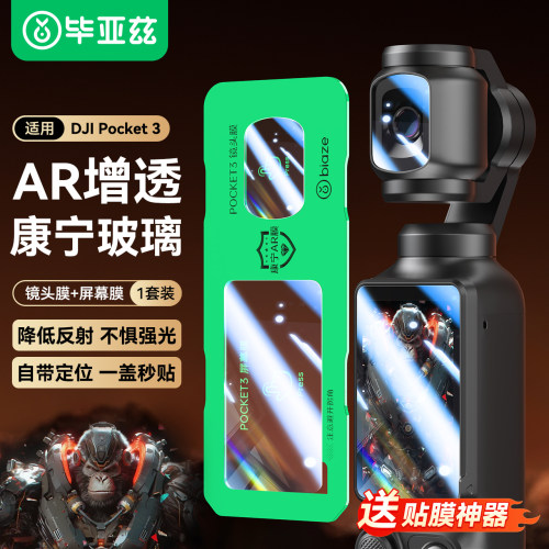 DJI大疆pocket系列屏幕膜