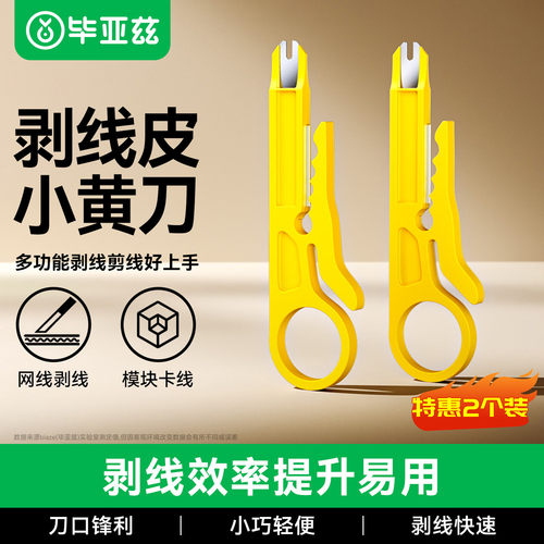 毕亚兹剥线刀打线工具剥线器黄刀