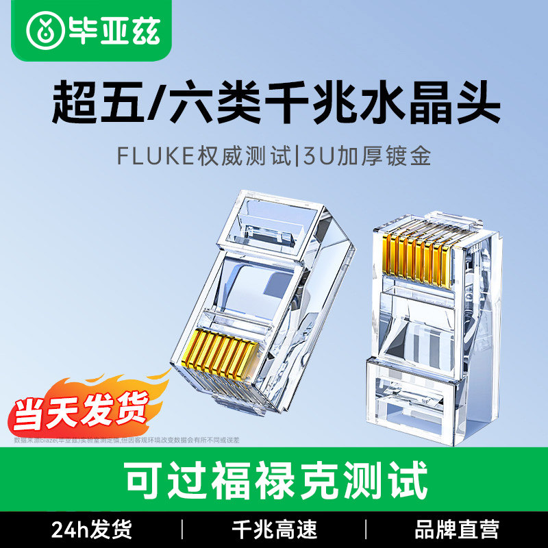 毕亚兹水晶头网线超五5类超六类