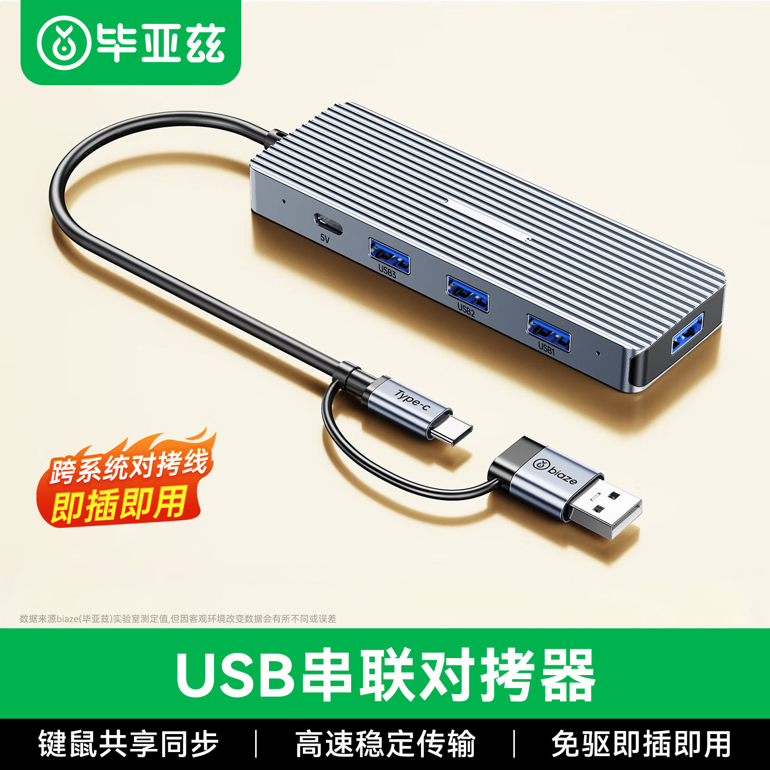 毕亚兹usb对拷数据线电脑手机互