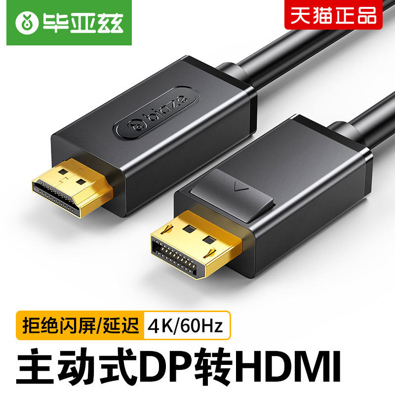 主动式dp转hdmi连接线4k高清转接头60hz笔记本电脑显卡外接转换器