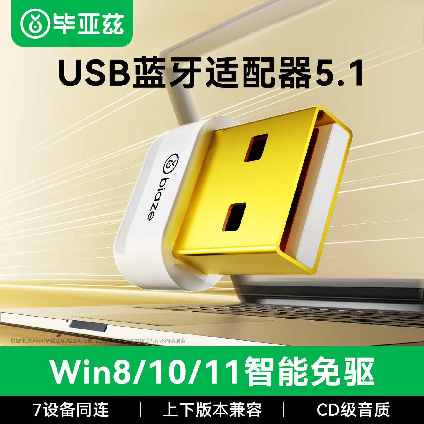 毕亚兹蓝牙适配器5.1接收器电脑图片