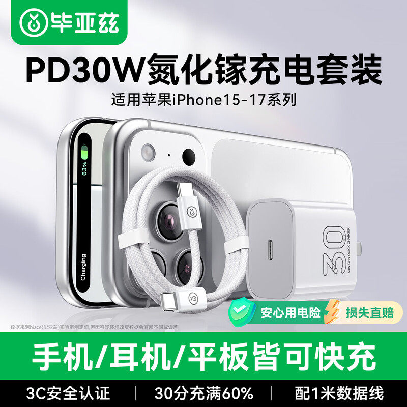 毕亚兹30W充电器氮化镓适用苹果