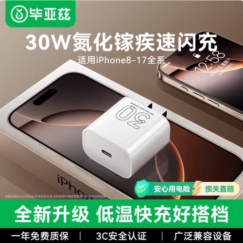 毕亚兹30W/Type-C快充充电器套装