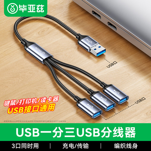 毕亚兹usb扩展器多接口3.0一拖三