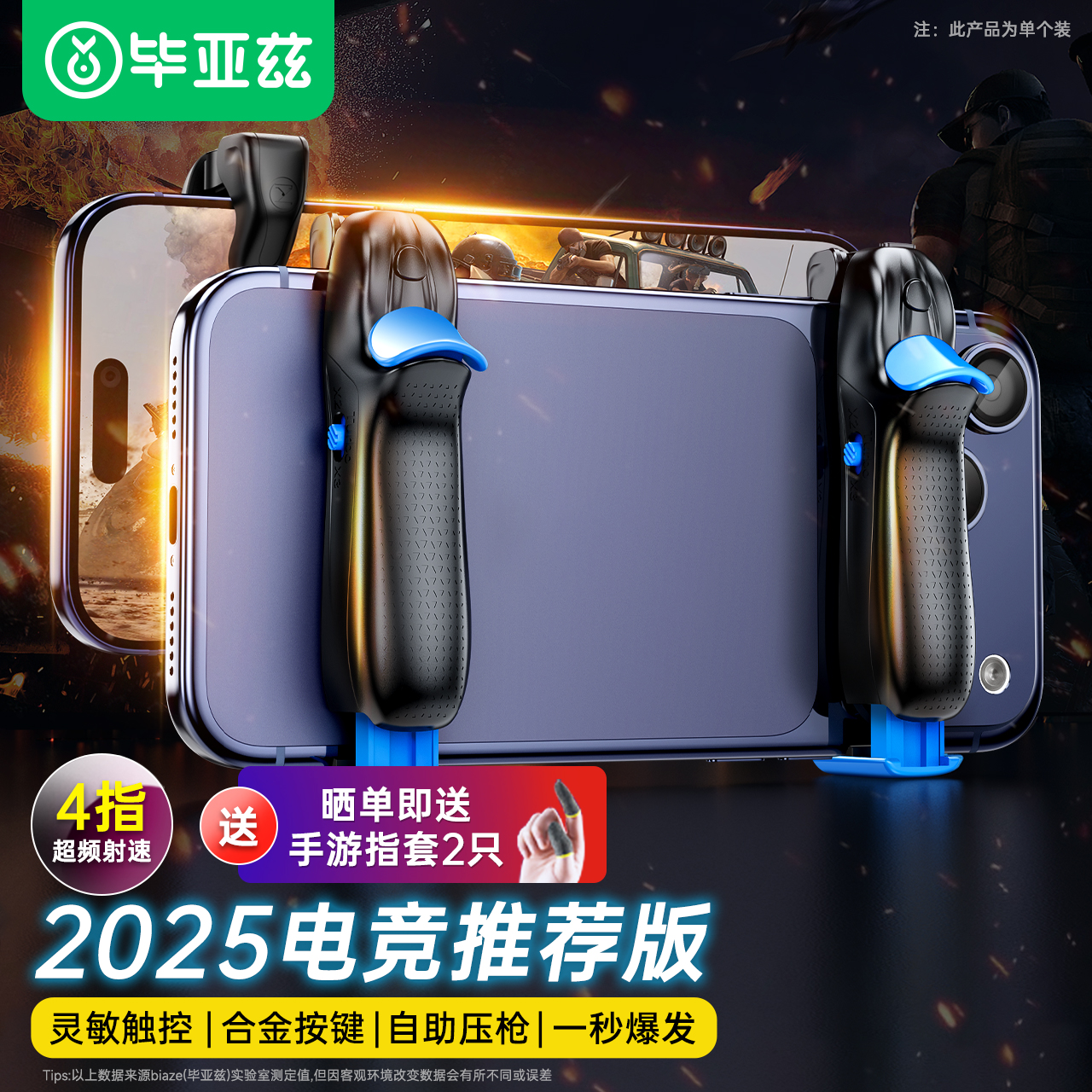 毕亚兹吃鸡神器三角洲四指肩键游