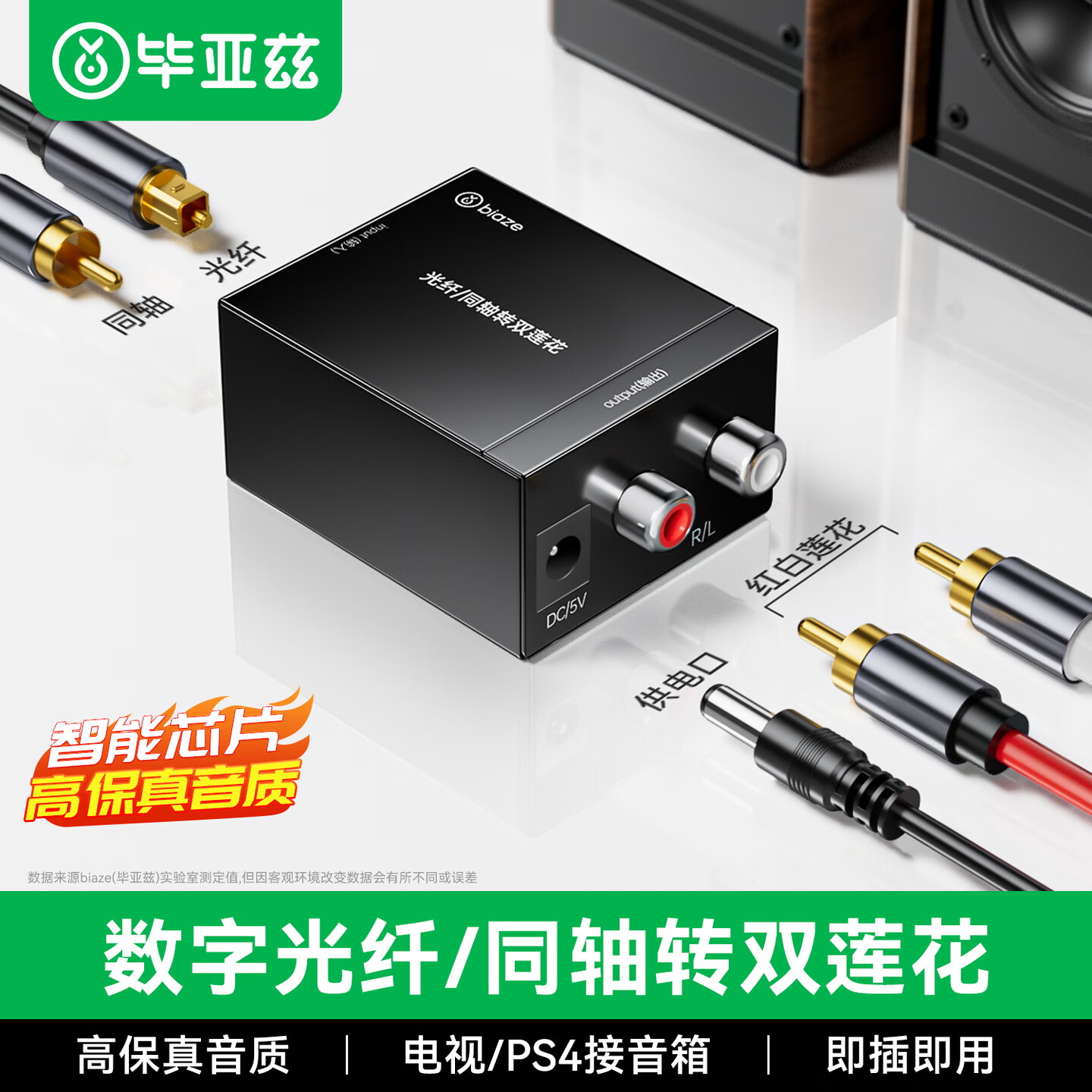 毕亚兹同轴音频转换器光纤转双莲花线Spdif数字模拟信号RCA一分二aux电视机接音响功放输出3.5转接头解码器