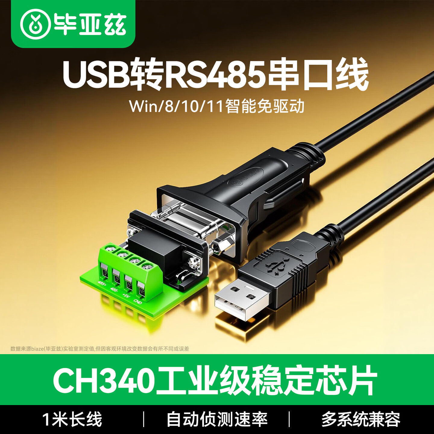 毕亚兹usb转rs485串口线工业级九