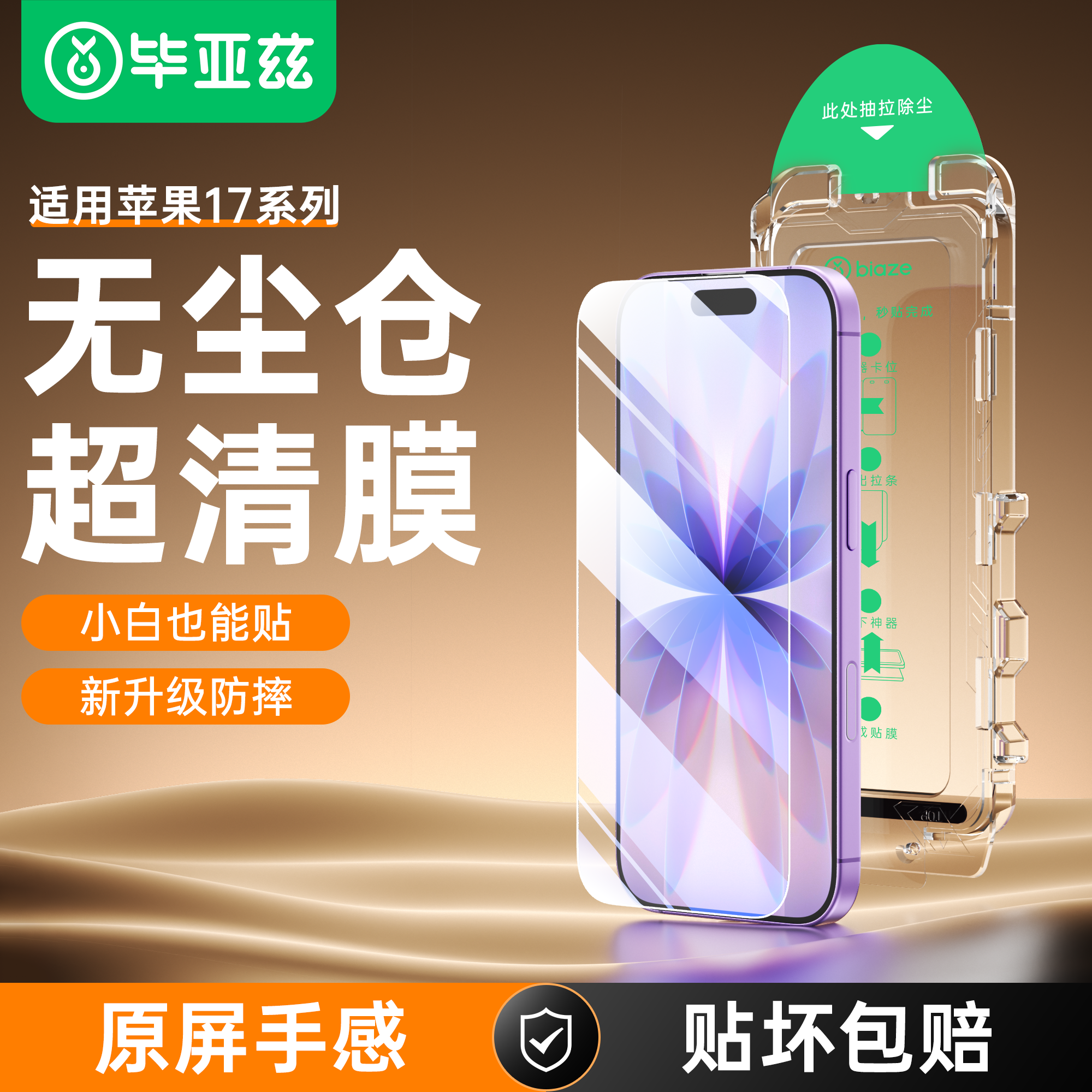 毕亚兹适用iPhone17Promax钢化膜