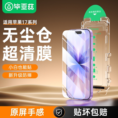 毕亚兹适用iPhone17Promax钢化膜
